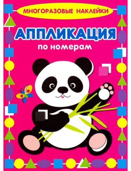 Аппликация по номерам. Панда