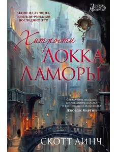 Хитрости Локка Ламоры: роман