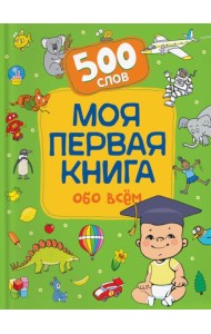 Моя первая книга обо всем. 500 слов