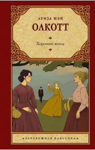 Хорошие жены: роман