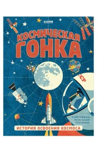 Клевер Медиа Групп/Удивительные энциклопедии. Космическая гонка. История освоения космоса