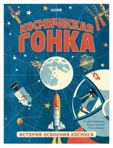 Клевер Медиа Групп/Удивительные энциклопедии. Космическая гонка. История освоения космоса