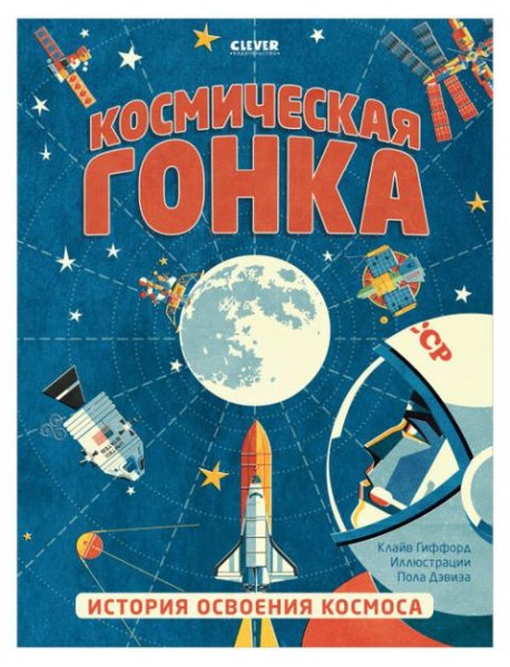 Клевер Медиа Групп/Удивительные энциклопедии. Космическая гонка. История освоения космоса