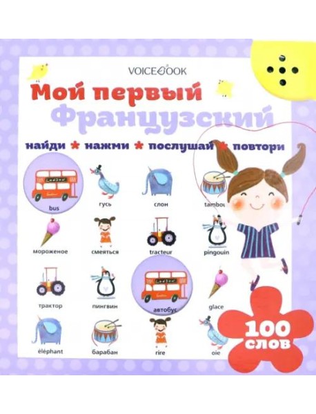 Мой первый французский