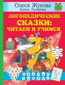 Логопедические сказки. Читаем и учимся