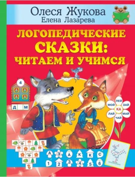 Логопедические сказки. Читаем и учимся