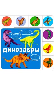 Динозавры