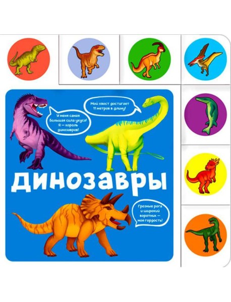Динозавры