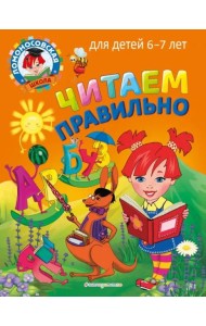 Читаем правильно: для детей 6-7 лет