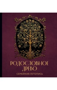 РОДОСЛОВНОЕ ДРЕВО. Семейная летопись. Индивидуальная книга фамильной истории (красная)