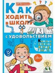 Как ходить в школу с удовольствием
