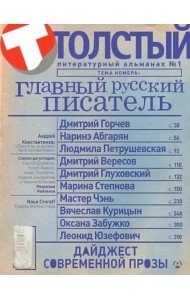 Толстый. Литературный альманах. №1. Главный русский писатель