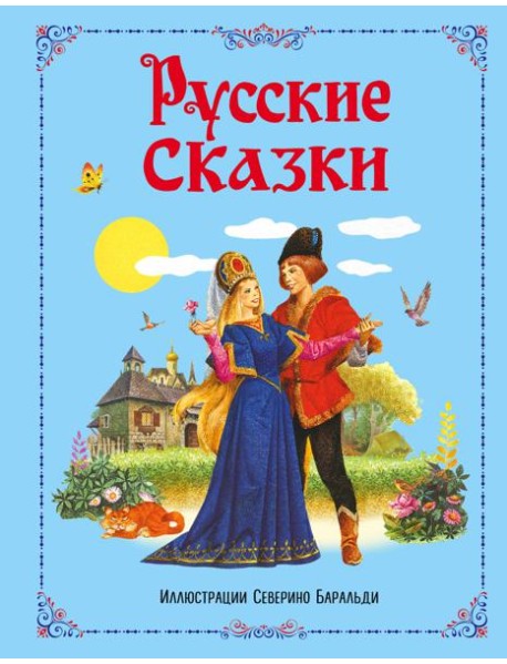 Русские сказки (ил. С. Баральди)
