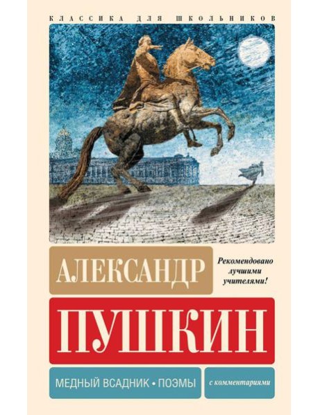 Медный всадник. Поэмы
