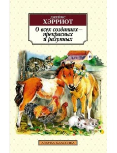 О всех созданиях - прекрасных и разумных