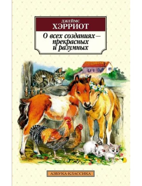 О всех созданиях - прекрасных и разумных