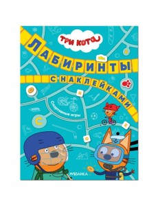 Три кота. Лабиринты с наклейками. Спортивные игры