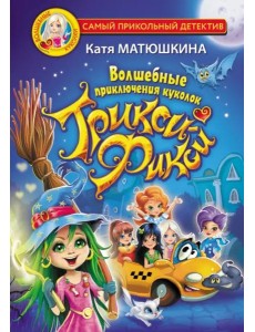 Волшебные приключения куколок Трикси-Фикси