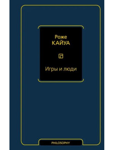 Игры и люди