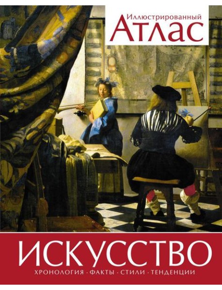 Искусство. Иллюстрированный атлас