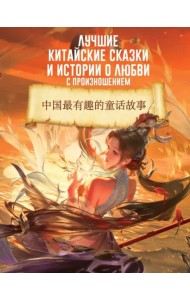 Лучшие китайские сказки и истории о любви с произношением