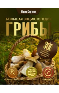 Грибы. Большая энциклопедия