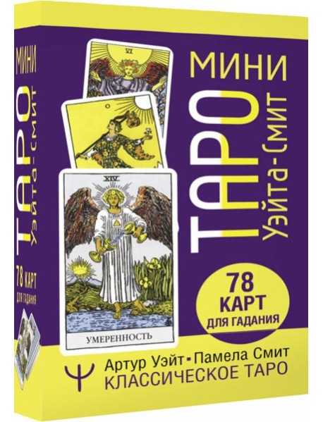 Мини Таро Уэйта-Смит. Классическое таро. 78 карт