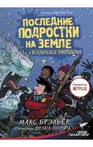 Последние подростки на Земле и Вселенское Запределье