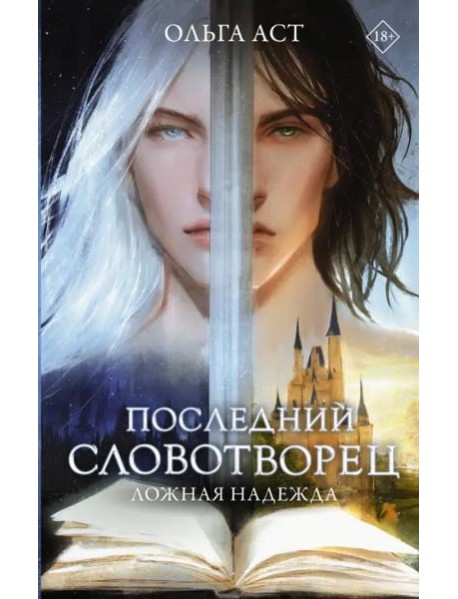 Последний словотворец. Ложная надежда
