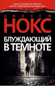 Блуждающий в темноте (мягк/обл.)