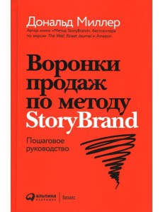 Воронки продаж по методу StoryBrand: Пошаговое руководство Воронки продаж по методу StoryBrand: Пошаговое руководство