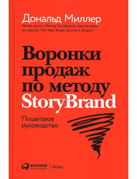 Воронки продаж по методу StoryBrand: Пошаговое руководство