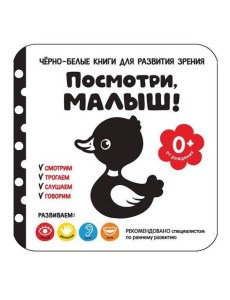 Посмотри, малыш! От рождения