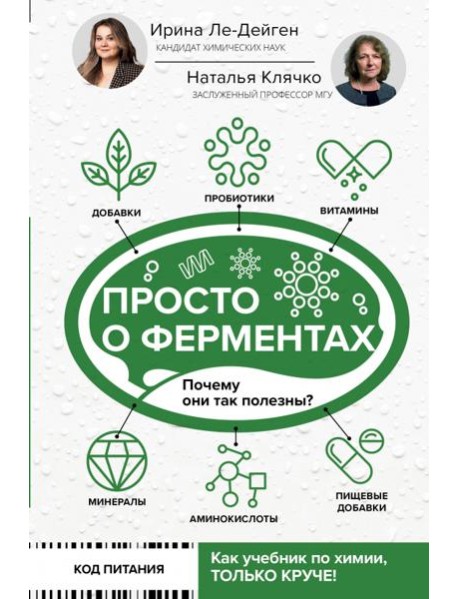 Просто о ферментах. Почему они так полезны?