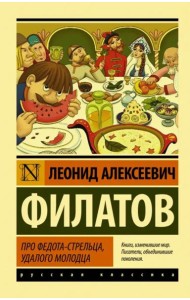 Про Федота-стрельца, удалого молодца