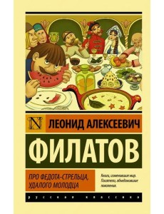 Про Федота-стрельца, удалого молодца