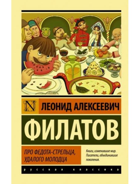 Про Федота-стрельца, удалого молодца