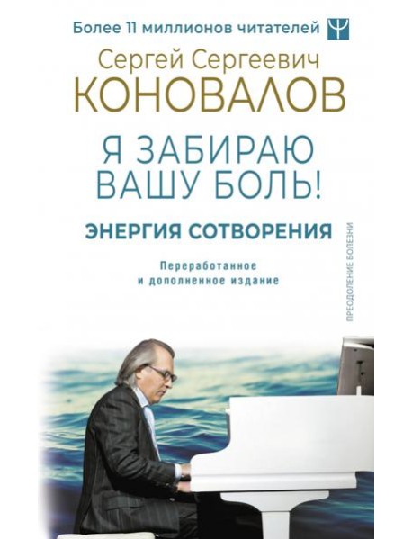 Энергия Сотворения. Я забираю вашу боль! Слово о Докторе