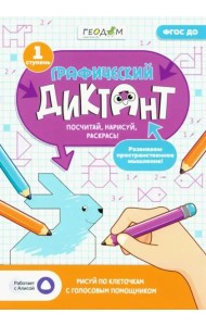 Графический диктант с голосовым помощником. 1 ступень. Серия Учимся весело. 21х29,7 см. 28 стр. ГЕОДОМ