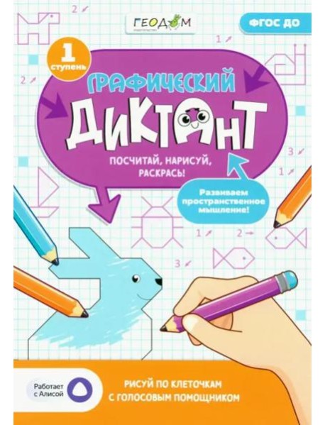 Графический диктант с голосовым помощником. 1 ступень. Серия Учимся весело. 21х29,7 см. 28 стр. ГЕОДОМ