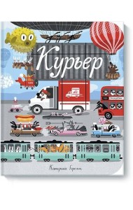 Курьер