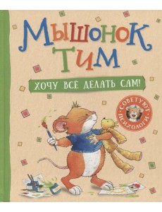 Мышонок Тим. Хочу всё делать сам!