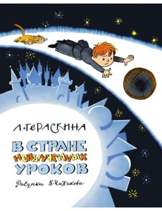 В Стране невыученных уроков (Волшебное происшествие)