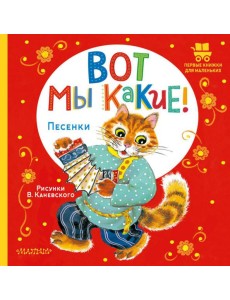 Вот мы какие! Песенки