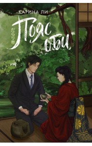 Пояс оби