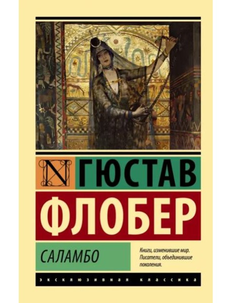 Саламбо