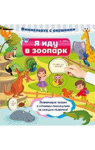 Я иду в зоопарк