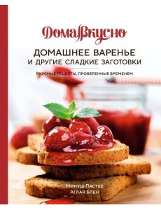 Домашнее варенье и другие сладкие заготовки. Вкусные рецепты, проверенные временем