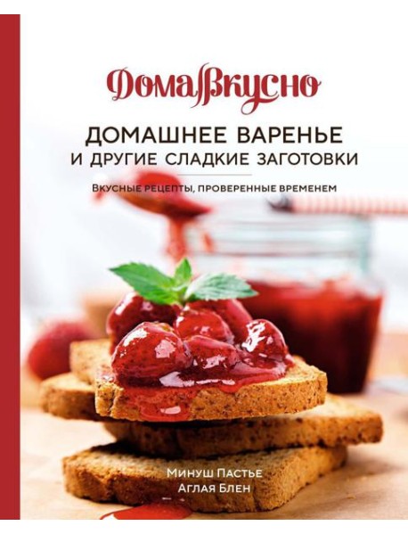 Домашнее варенье и другие сладкие заготовки. Вкусные рецепты, проверенные временем
