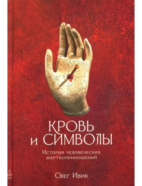 Кровь и символы. История человеческих жертвоприношений